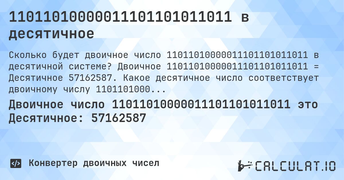 11011010000011101101011011 в десятичное. Двоичное 11011010000011101101011011 = Десятичное 57162587. Какое десятичное число соответствует двоичному числу 11011010000011101101011011?