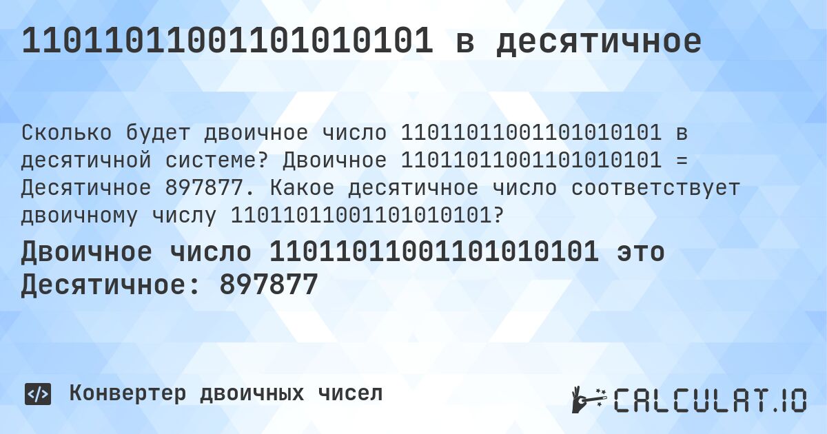 11011011001101010101 в десятичное. Двоичное 11011011001101010101 = Десятичное 897877. Какое десятичное число соответствует двоичному числу 11011011001101010101?
