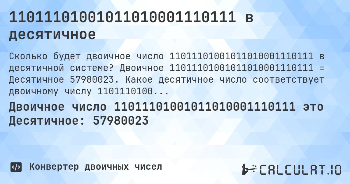 11011101001011010001110111 в десятичное. Двоичное 11011101001011010001110111 = Десятичное 57980023. Какое десятичное число соответствует двоичному числу 11011101001011010001110111?