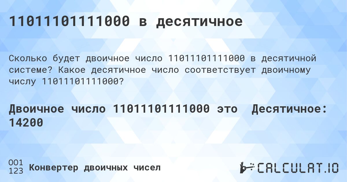 11011101111000 в десятичное. Какое десятичное число соответствует двоичному числу 11011101111000?