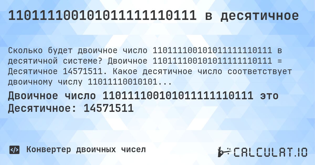 110111100101011111110111 в десятичное. Двоичное 110111100101011111110111 = Десятичное 14571511. Какое десятичное число соответствует двоичному числу 110111100101011111110111?