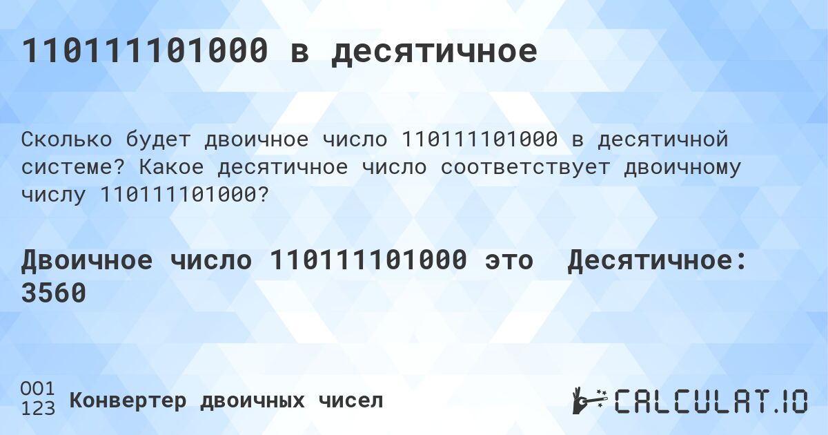 110111101000 в десятичное. Какое десятичное число соответствует двоичному числу 110111101000?