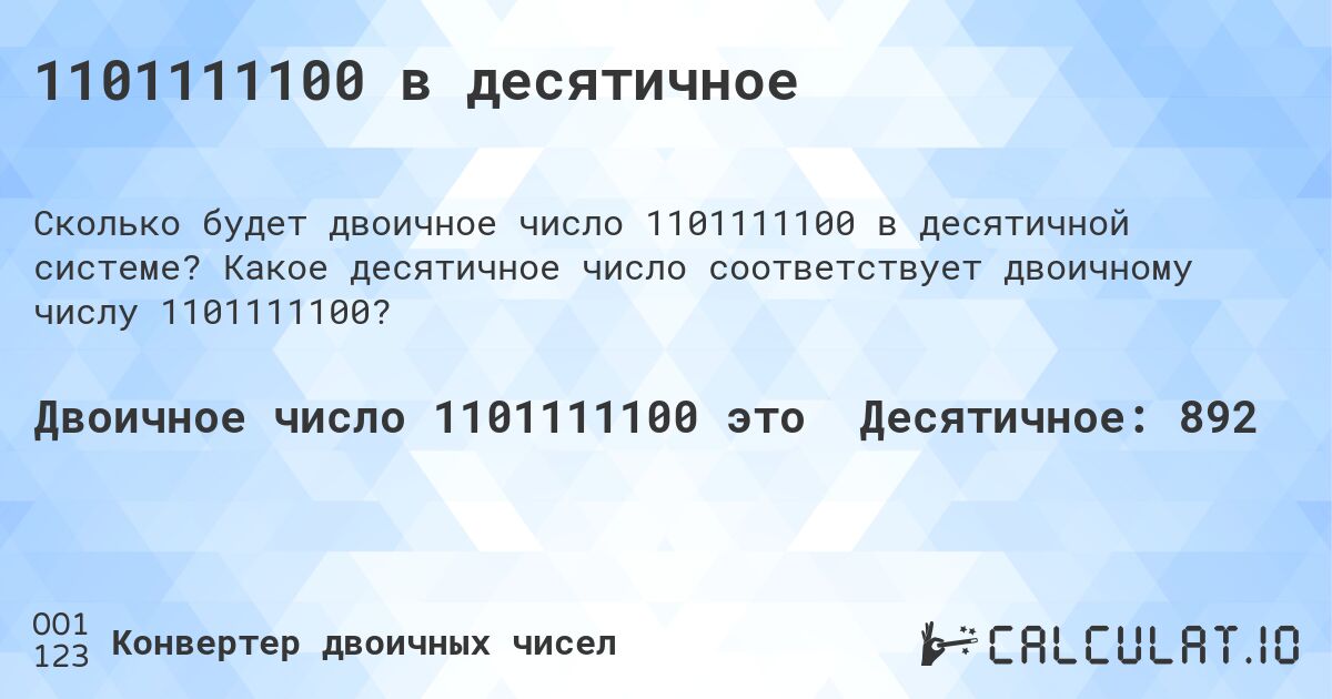 1101111100 в десятичное. Какое десятичное число соответствует двоичному числу 1101111100?