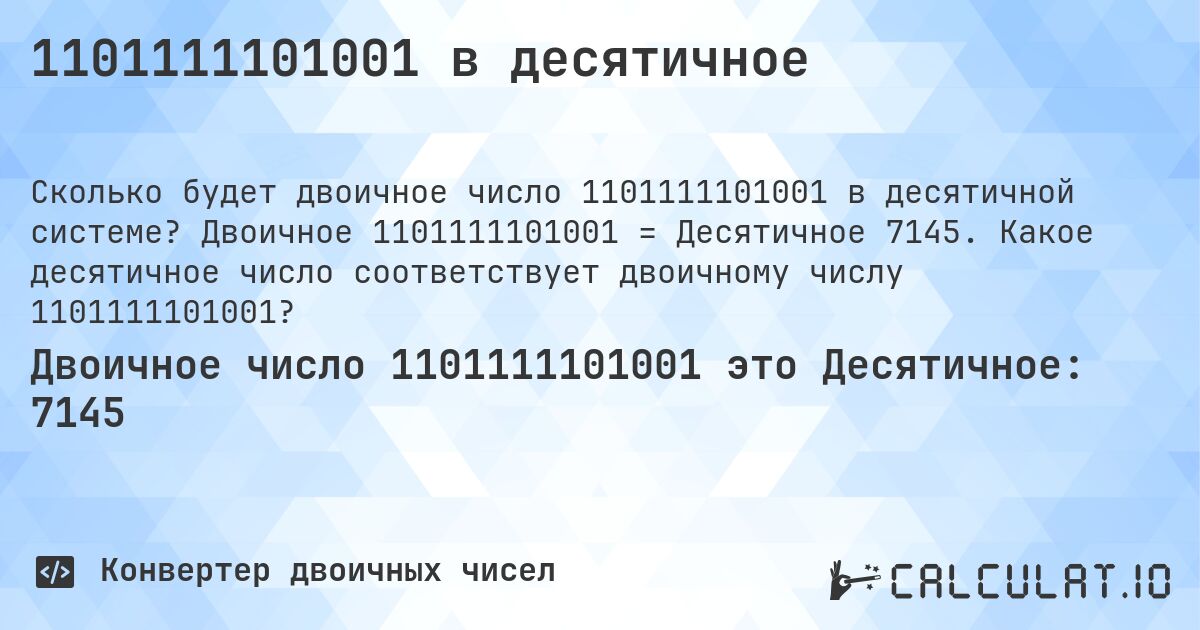1101111101001 в десятичное. Двоичное 1101111101001 = Десятичное 7145. Какое десятичное число соответствует двоичному числу 1101111101001?