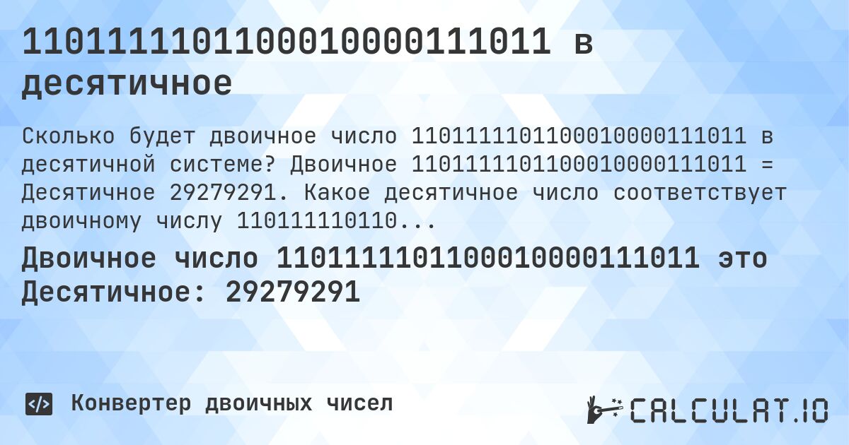 1101111101100010000111011 в десятичное. Двоичное 1101111101100010000111011 = Десятичное 29279291. Какое десятичное число соответствует двоичному числу 1101111101100010000111011?