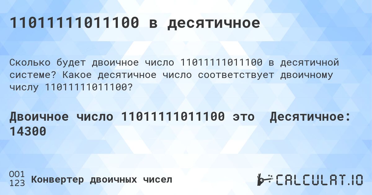 11011111011100 в десятичное. Какое десятичное число соответствует двоичному числу 11011111011100?