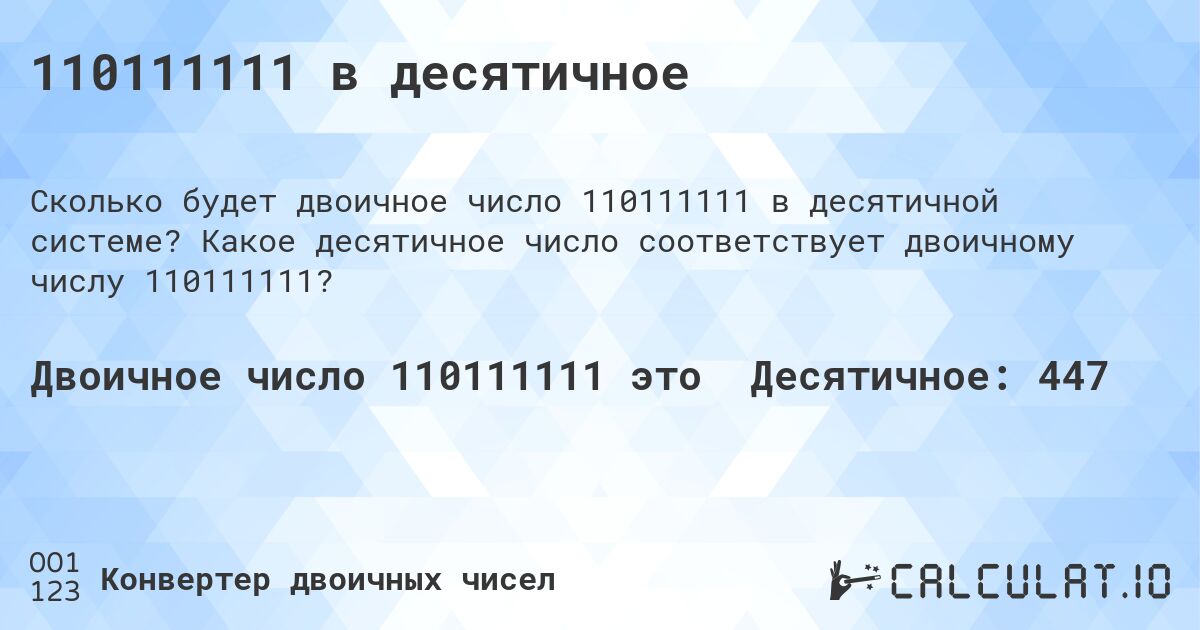 110111111 в десятичное. Какое десятичное число соответствует двоичному числу 110111111?