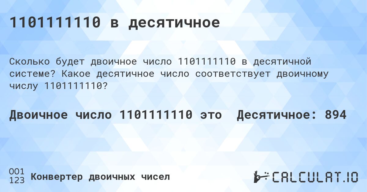 1101111110 в десятичное. Какое десятичное число соответствует двоичному числу 1101111110?