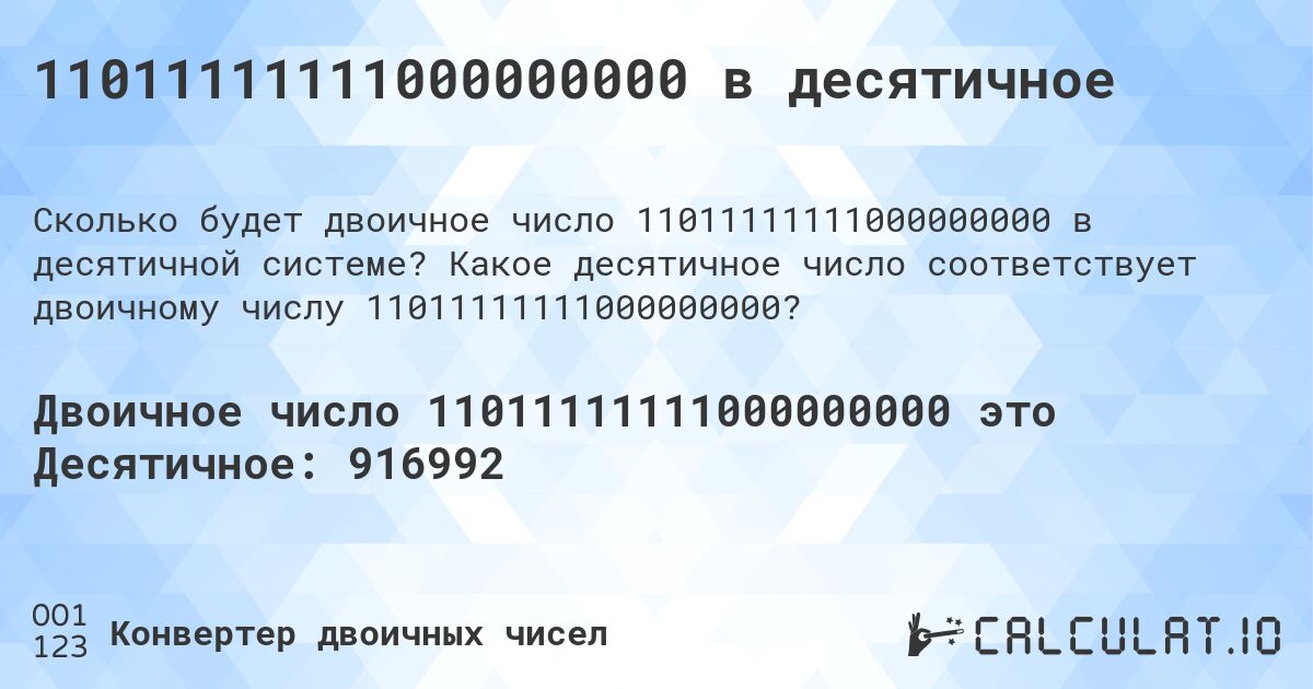 11011111111000000000 в десятичное. Какое десятичное число соответствует двоичному числу 11011111111000000000?