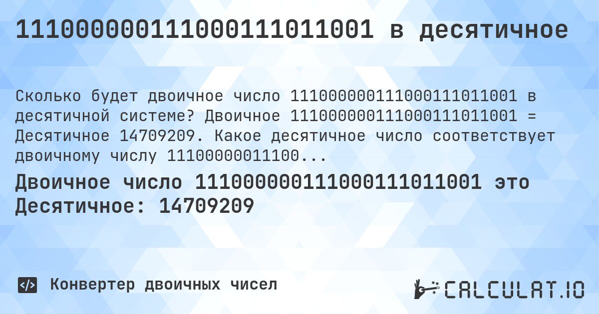 111000000111000111011001 в десятичное. Двоичное 111000000111000111011001 = Десятичное 14709209. Какое десятичное число соответствует двоичному числу 111000000111000111011001?