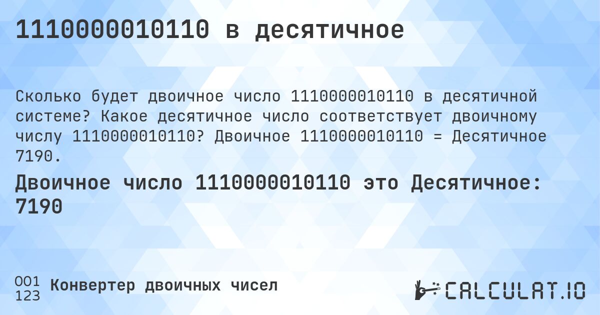 1110000010110 в десятичное. Какое десятичное число соответствует двоичному числу 1110000010110? Двоичное 1110000010110 = Десятичное 7190.