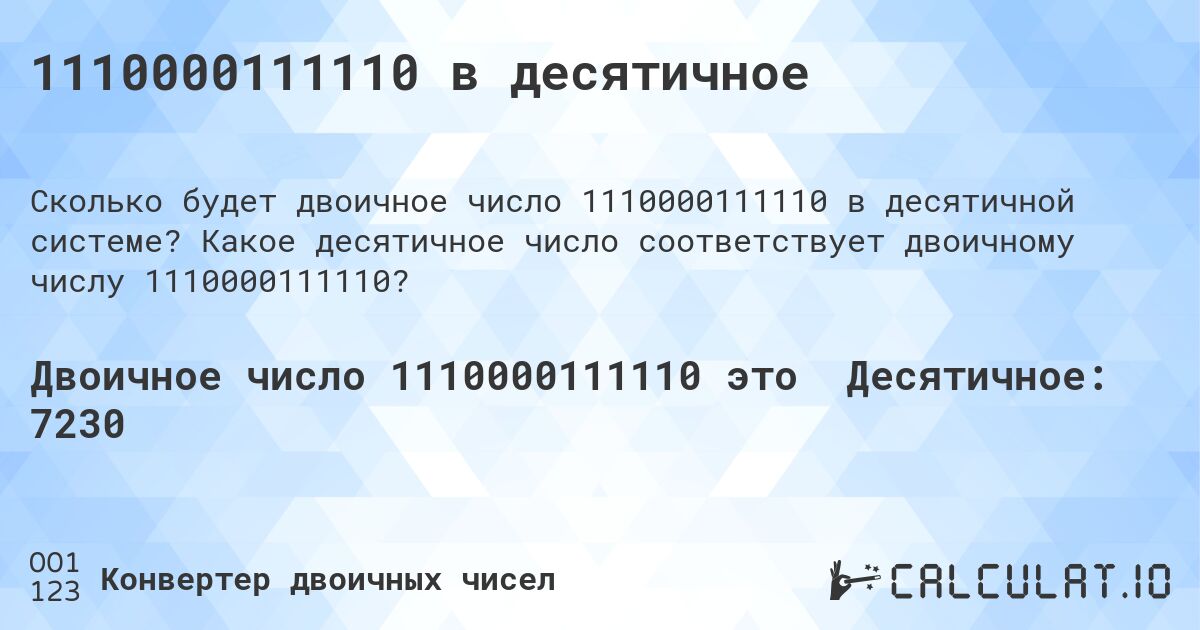 1110000111110 в десятичное. Какое десятичное число соответствует двоичному числу 1110000111110?