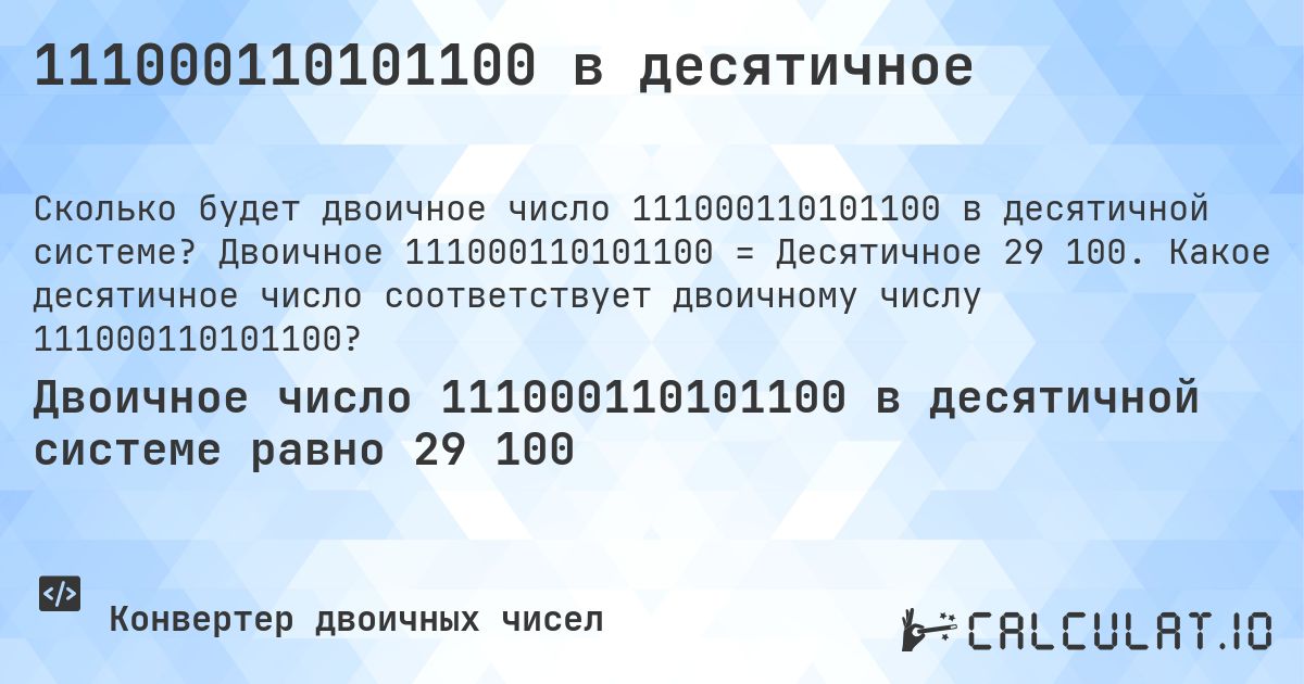 111000110101100 в десятичное. Двоичное 111000110101100 = Десятичное 29 100. Какое десятичное число соответствует двоичному числу 111000110101100?