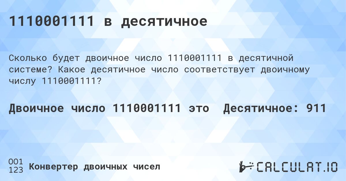 1110001111 в десятичное. Какое десятичное число соответствует двоичному числу 1110001111?