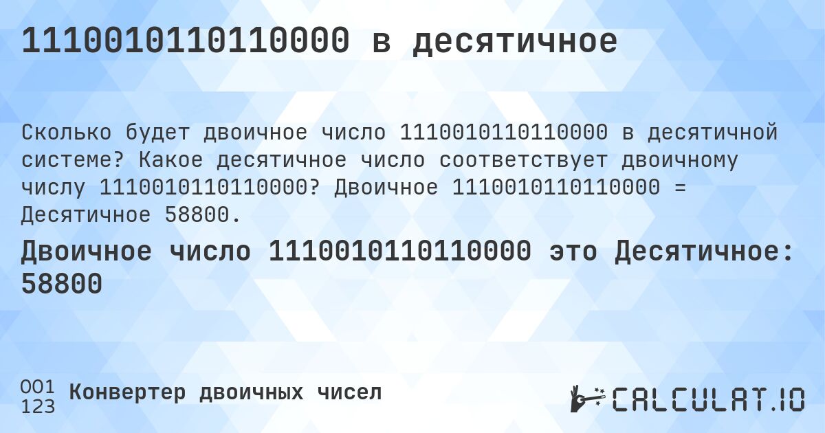 1110010110110000 в десятичное. Какое десятичное число соответствует двоичному числу 1110010110110000? Двоичное 1110010110110000 = Десятичное 58800.