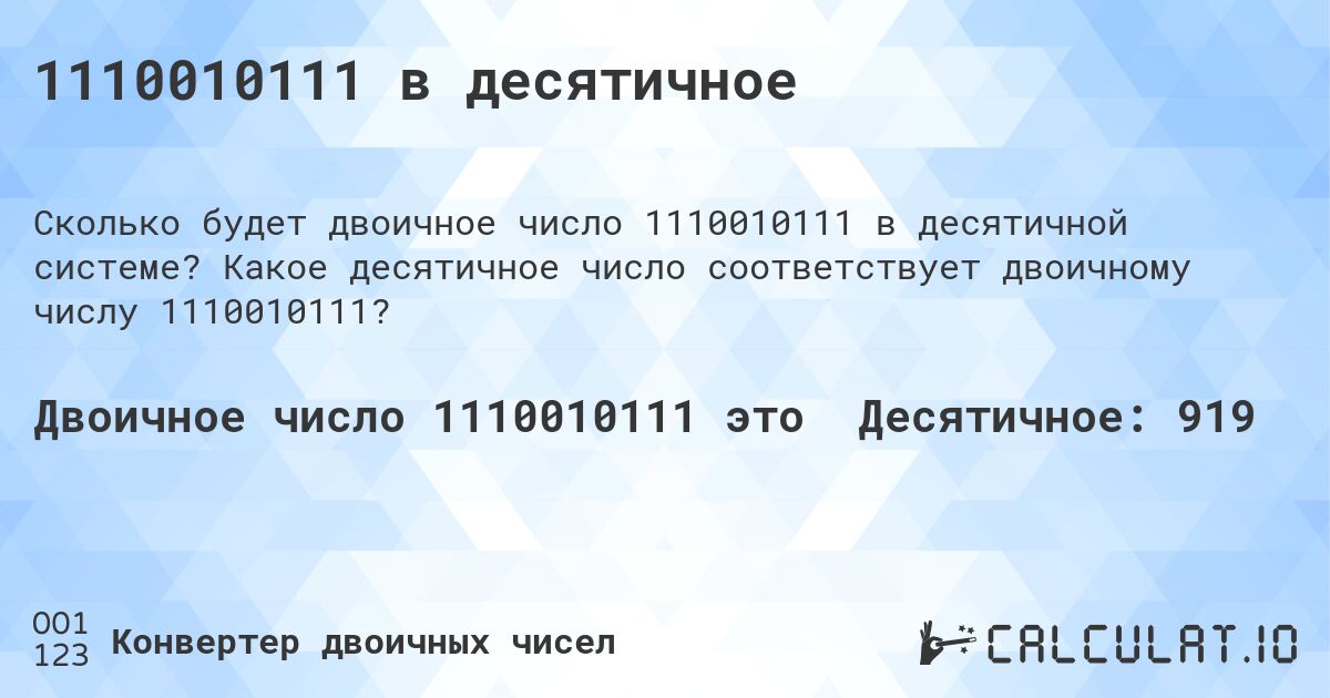 1110010111 в десятичное. Какое десятичное число соответствует двоичному числу 1110010111?