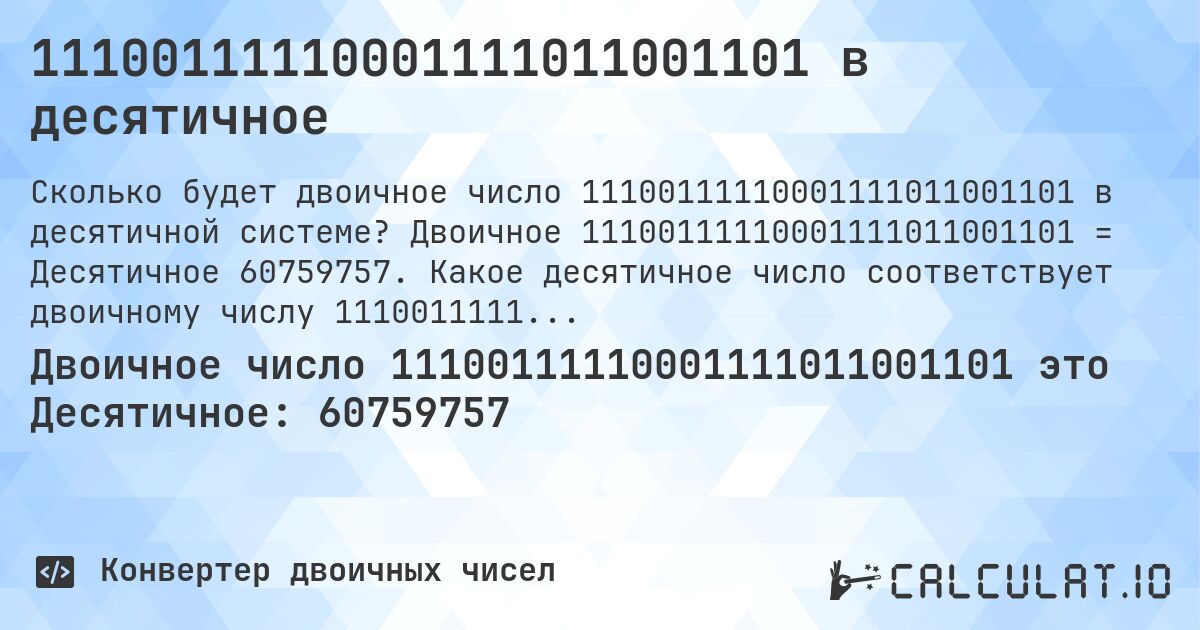 11100111110001111011001101 в десятичное. Двоичное 11100111110001111011001101 = Десятичное 60759757. Какое десятичное число соответствует двоичному числу 11100111110001111011001101?