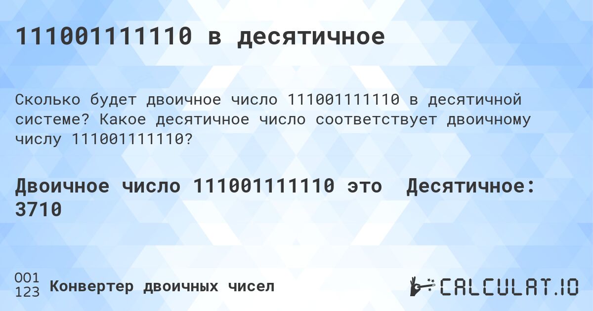 111001111110 в десятичное. Какое десятичное число соответствует двоичному числу 111001111110?