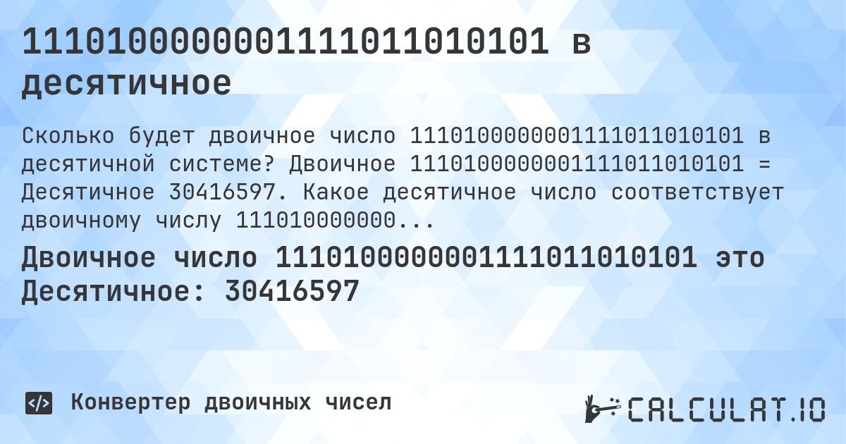 1110100000001111011010101 в десятичное. Двоичное 1110100000001111011010101 = Десятичное 30416597. Какое десятичное число соответствует двоичному числу 1110100000001111011010101?
