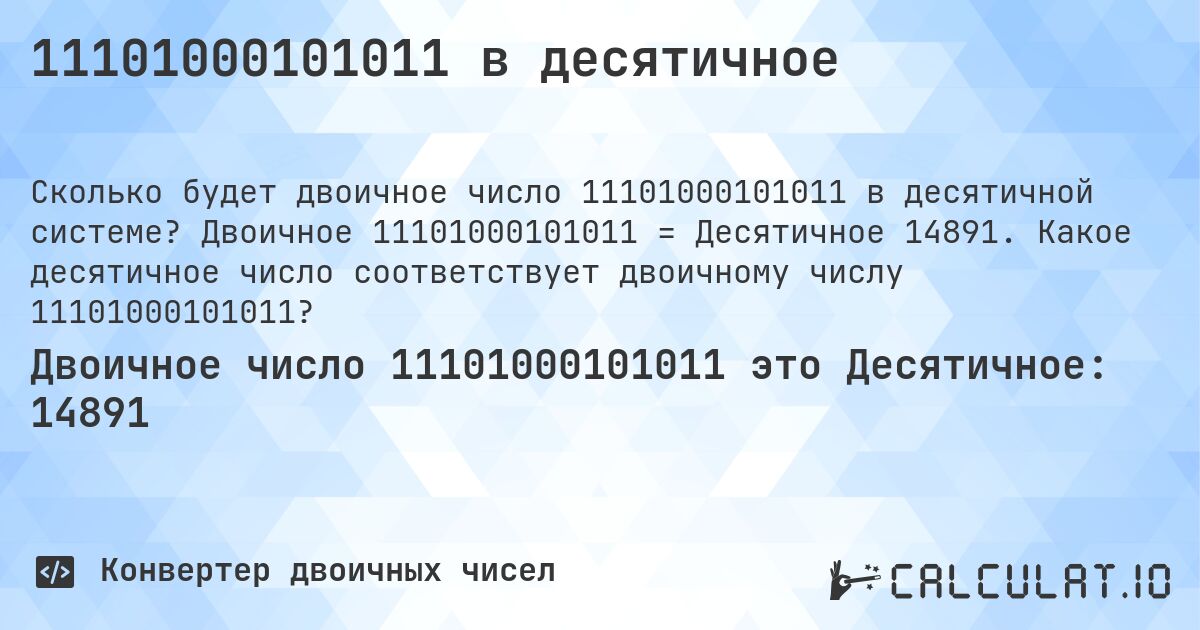 11101000101011 в десятичное. Двоичное 11101000101011 = Десятичное 14891. Какое десятичное число соответствует двоичному числу 11101000101011?