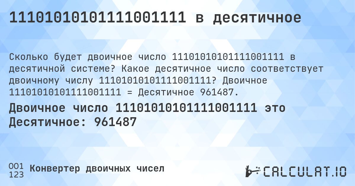 11101010101111001111 в десятичное. Какое десятичное число соответствует двоичному числу 11101010101111001111? Двоичное 11101010101111001111 = Десятичное 961487.