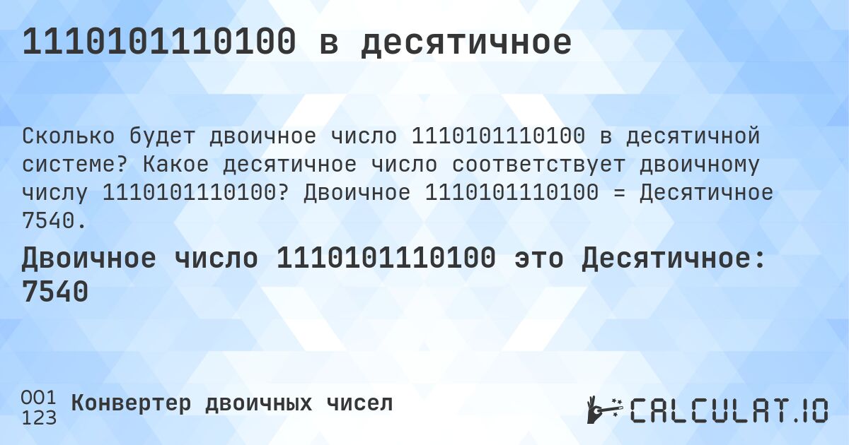 1110101110100 в десятичное. Какое десятичное число соответствует двоичному числу 1110101110100? Двоичное 1110101110100 = Десятичное 7540.