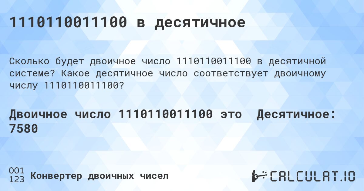 1110110011100 в десятичное. Какое десятичное число соответствует двоичному числу 1110110011100?
