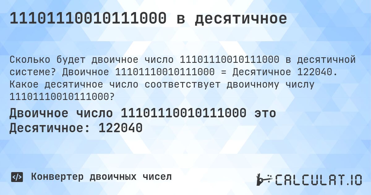 11101110010111000 в десятичное. Двоичное 11101110010111000 = Десятичное 122040. Какое десятичное число соответствует двоичному числу 11101110010111000?