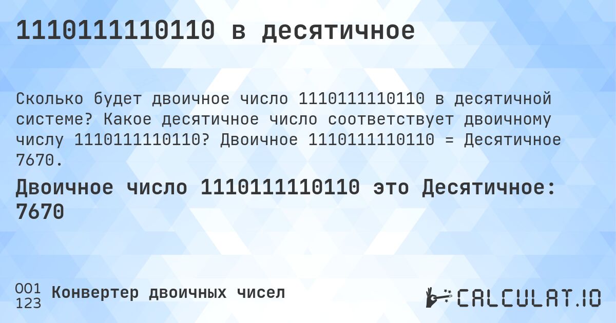1110111110110 в десятичное. Какое десятичное число соответствует двоичному числу 1110111110110? Двоичное 1110111110110 = Десятичное 7670.