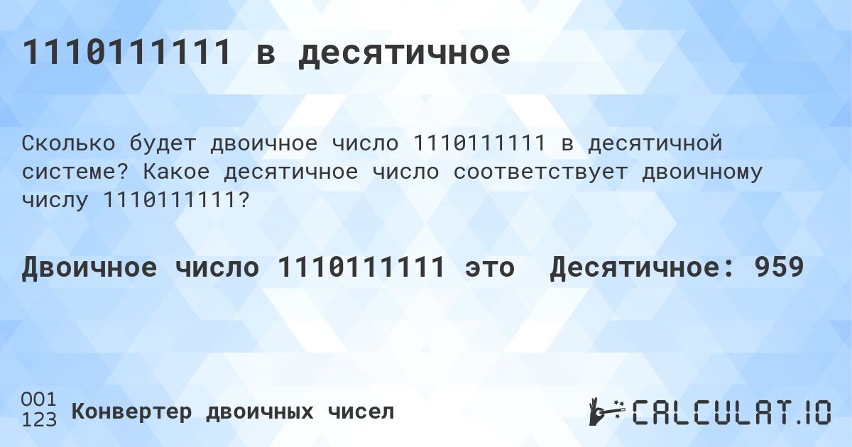 1110111111 в десятичное. Какое десятичное число соответствует двоичному числу 1110111111?