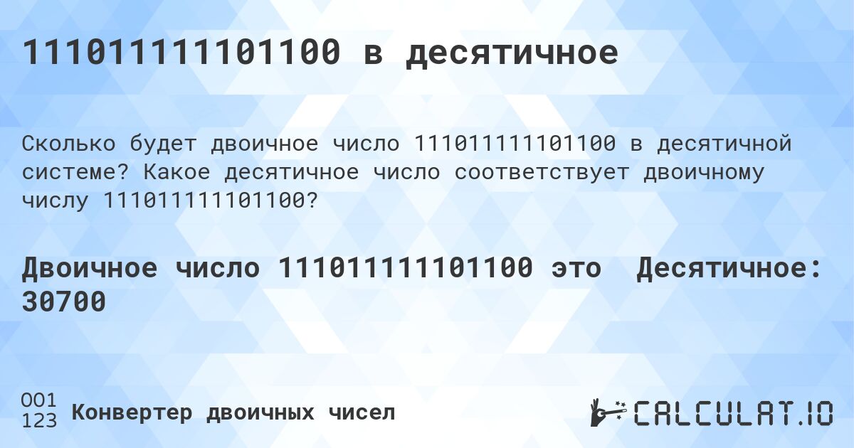 111011111101100 в десятичное. Какое десятичное число соответствует двоичному числу 111011111101100?