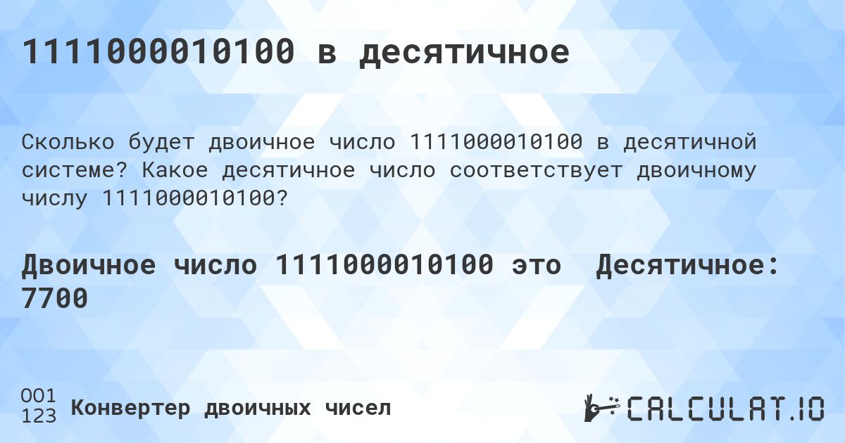 1111000010100 в десятичное. Какое десятичное число соответствует двоичному числу 1111000010100?