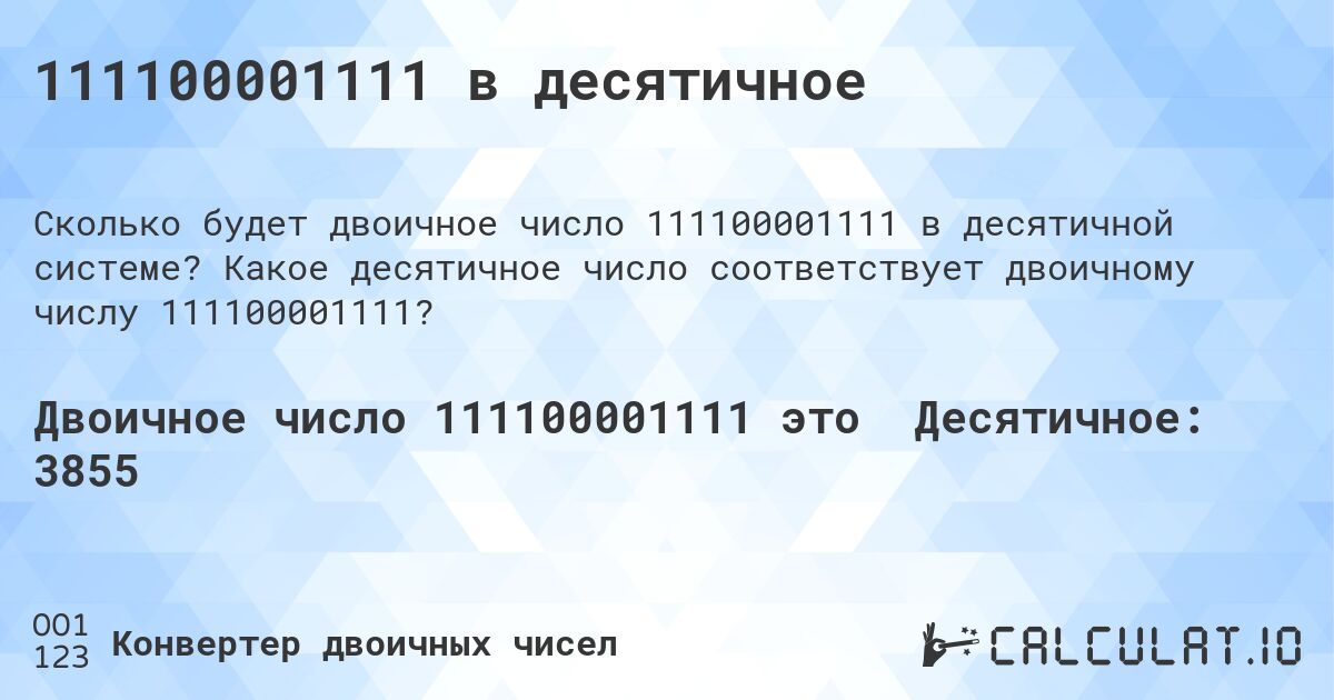 111100001111 в десятичное. Какое десятичное число соответствует двоичному числу 111100001111?