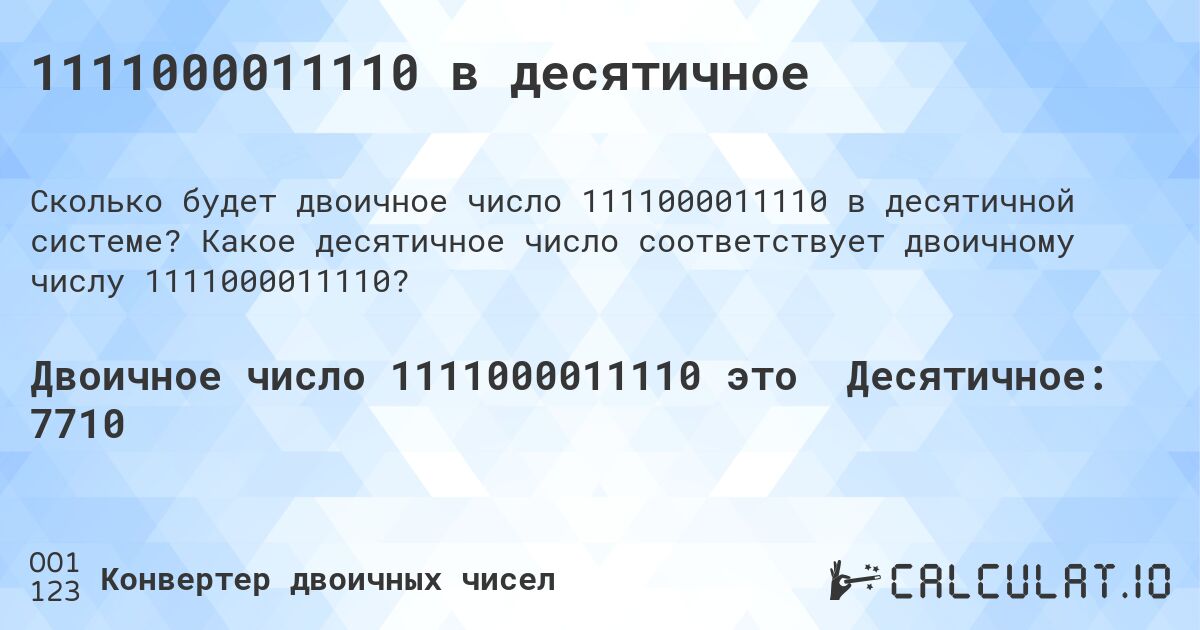 1111000011110 в десятичное. Какое десятичное число соответствует двоичному числу 1111000011110?
