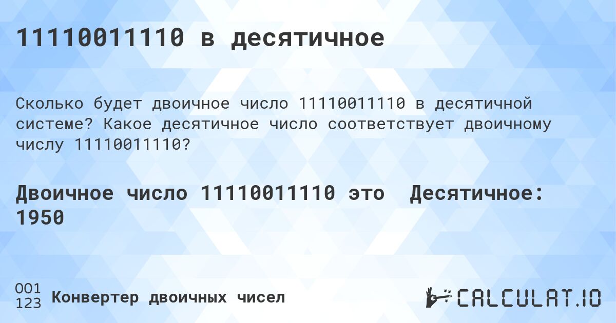 11110011110 в десятичное. Какое десятичное число соответствует двоичному числу 11110011110?
