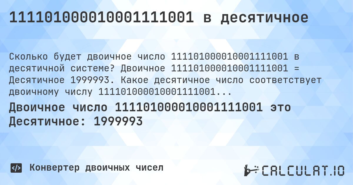 111101000010001111001 в десятичное. Двоичное 111101000010001111001 = Десятичное 1999993. Какое десятичное число соответствует двоичному числу 111101000010001111001?