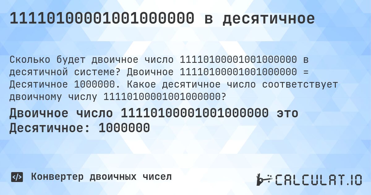 11110100001001000000 в десятичное. Двоичное 11110100001001000000 = Десятичное 1000000. Какое десятичное число соответствует двоичному числу 11110100001001000000?