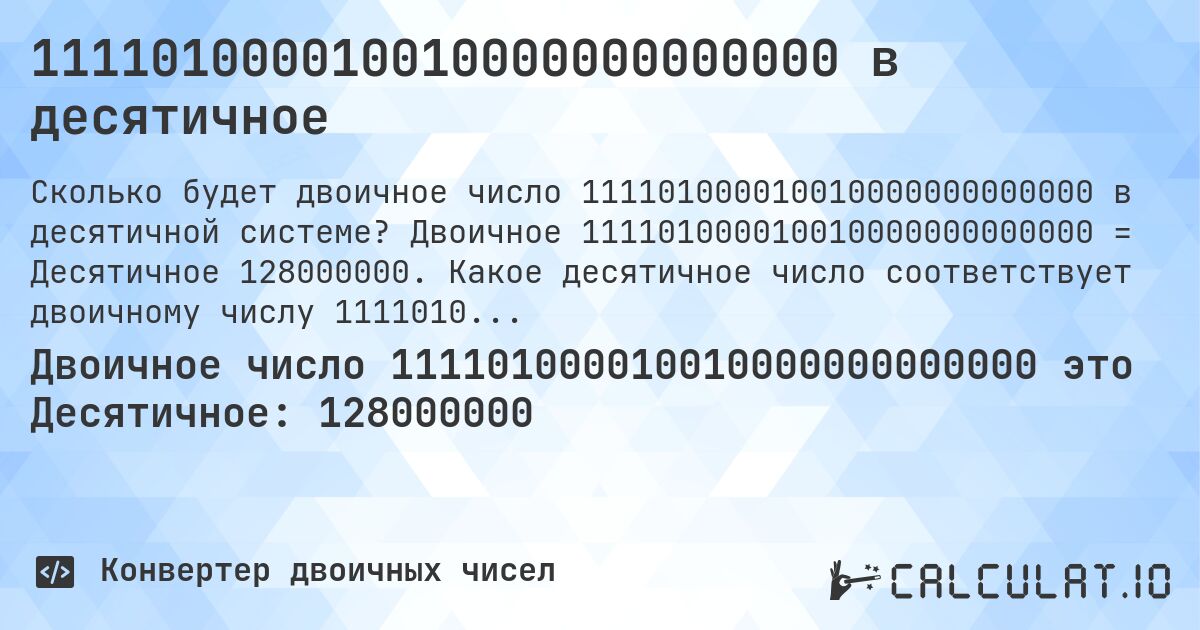 111101000010010000000000000 в десятичное. Двоичное 111101000010010000000000000 = Десятичное 128000000. Какое десятичное число соответствует двоичному числу 111101000010010000000000000?