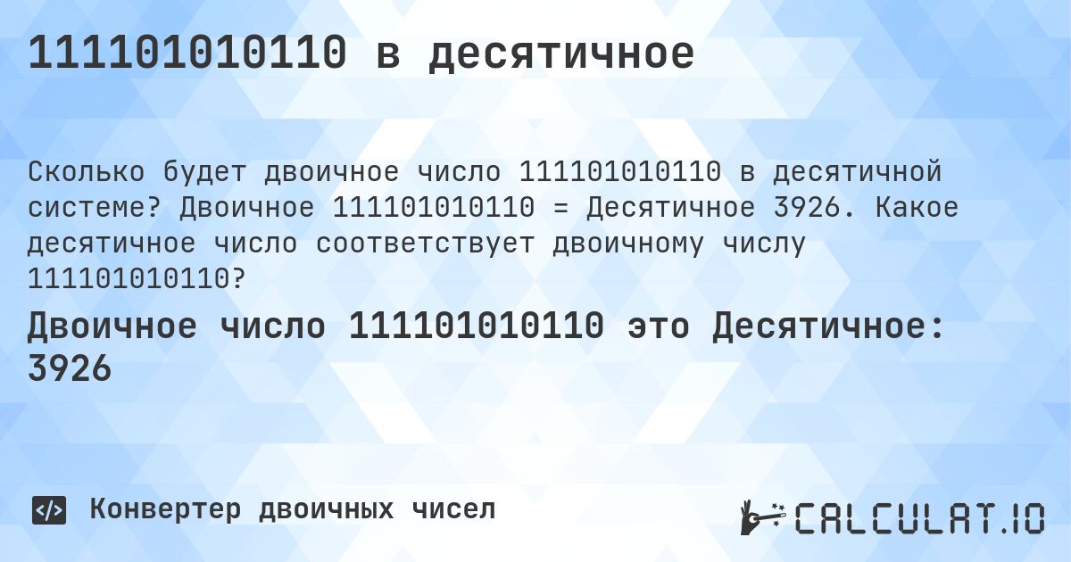 111101010110 в десятичное. Двоичное 111101010110 = Десятичное 3926. Какое десятичное число соответствует двоичному числу 111101010110?