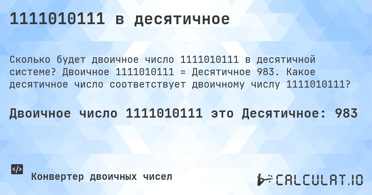 1111010111 в десятичное. Двоичное 1111010111 = Десятичное 983. Какое десятичное число соответствует двоичному числу 1111010111?