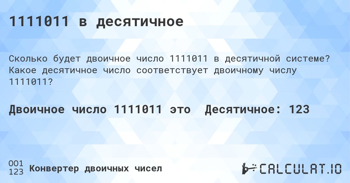 1111011 в десятичное. Какое десятичное число соответствует двоичному числу 1111011?