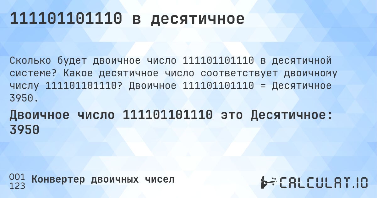 111101101110 в десятичное. Какое десятичное число соответствует двоичному числу 111101101110? Двоичное 111101101110 = Десятичное 3950.