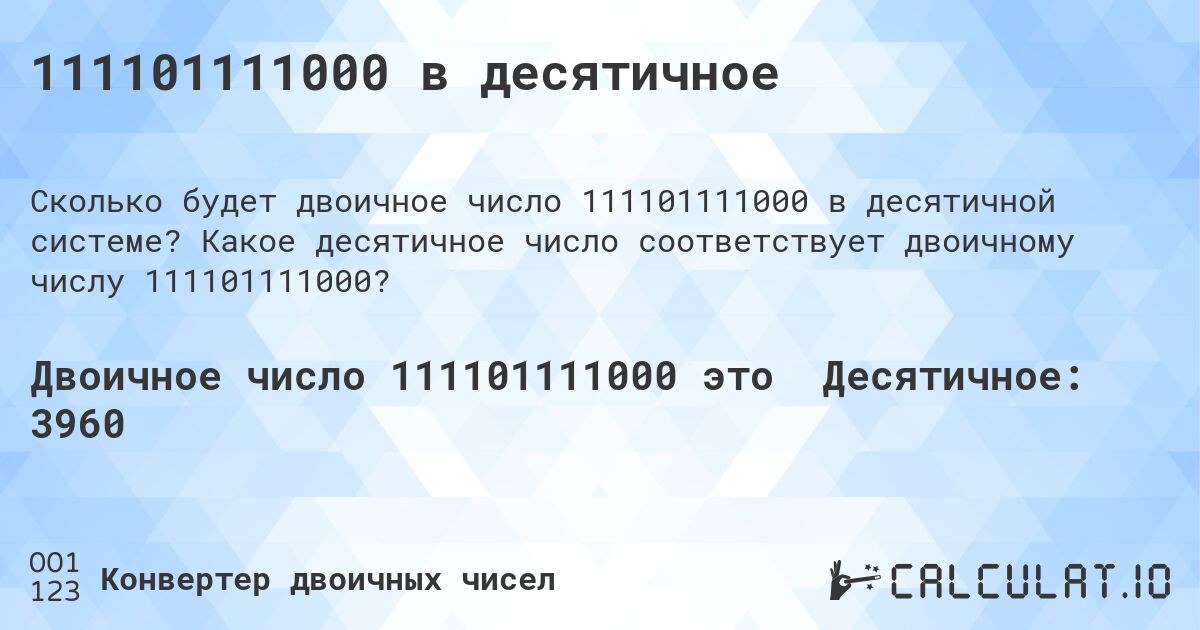 111101111000 в десятичное. Какое десятичное число соответствует двоичному числу 111101111000?
