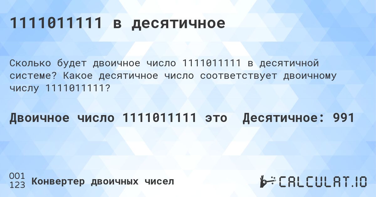 1111011111 в десятичное. Какое десятичное число соответствует двоичному числу 1111011111?