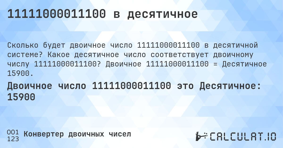 11111000011100 в десятичное. Какое десятичное число соответствует двоичному числу 11111000011100? Двоичное 11111000011100 = Десятичное 15900.