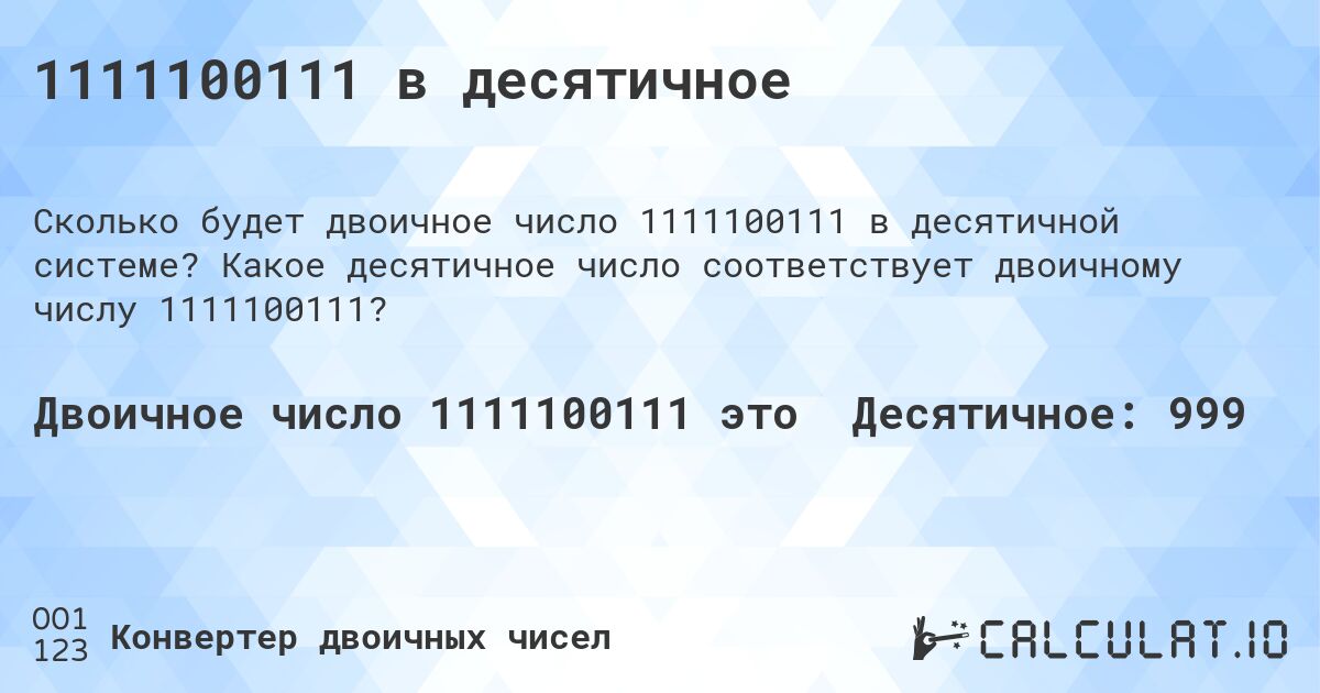 1111100111 в десятичное. Какое десятичное число соответствует двоичному числу 1111100111?
