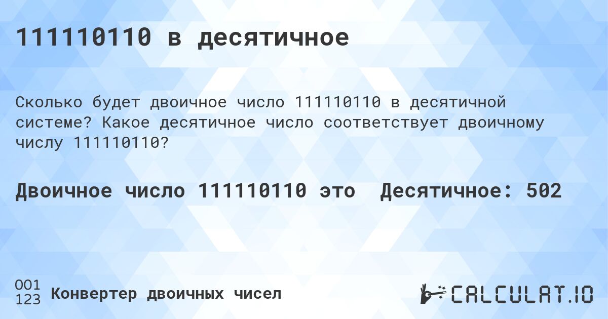 111110110 в десятичное. Какое десятичное число соответствует двоичному числу 111110110?