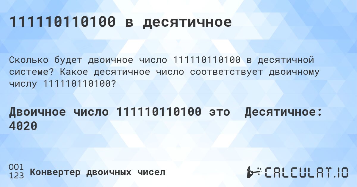 111110110100 в десятичное. Какое десятичное число соответствует двоичному числу 111110110100?