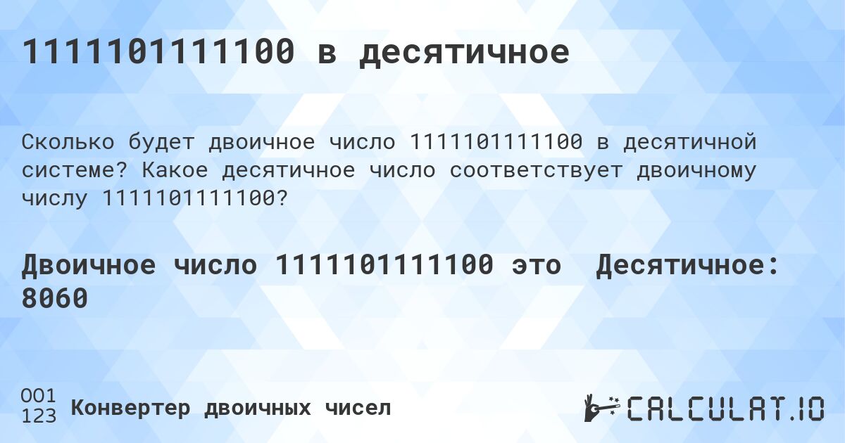 1111101111100 в десятичное. Какое десятичное число соответствует двоичному числу 1111101111100?