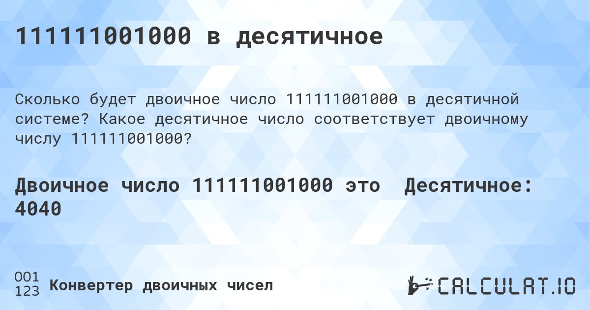 111111001000 в десятичное. Какое десятичное число соответствует двоичному числу 111111001000?